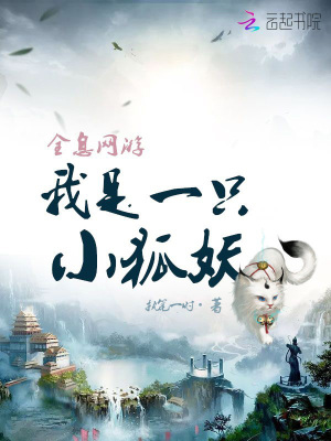 全息網游：我是一只小狐妖