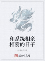 和系統(tǒng)相親相愛(ài)的日子