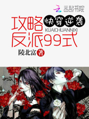快穿逆襲：攻略反派99式