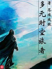 多元時空旅者