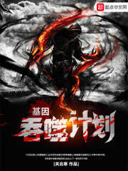 基因吞噬計劃