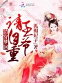 清穿夢回：王爺，請自重
