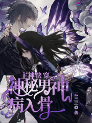 主神快穿之神秘男神病入骨