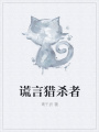謊言獵殺者