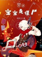 網(wǎng)游寶寶是僵尸