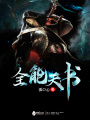 全能天書