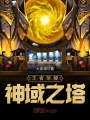王者榮耀神域之塔