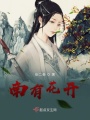 南有花開