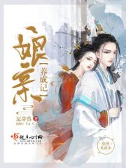 娘親養(yǎng)成記