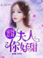 帝國總裁：夫人，你好甜