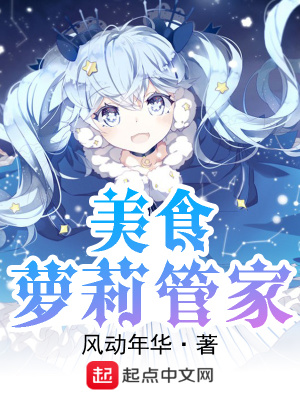 美食蘿莉管家
