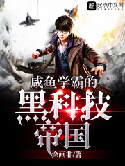 咸魚學霸的黑科技帝國