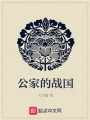 公家的戰國