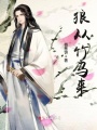 狼從竹馬來