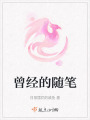曾經的隨筆