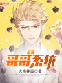 最強哥哥系統