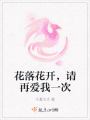 花落花開(kāi)，請(qǐng)?jiān)賽?ài)我一次
