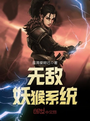 無敵妖猴系統