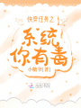 快穿任務之系統你有毒