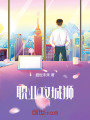 職業攻城獅