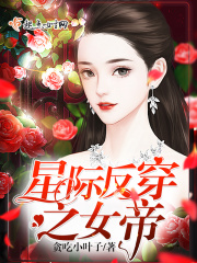 星際反穿之女帝