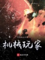 機械玩家
