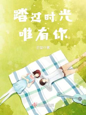 踏過時光唯有你