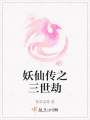 妖仙傳之三世劫