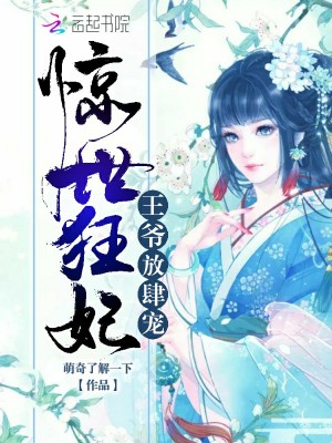 驚世狂妃：王爺，放肆寵