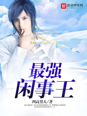 最強閑事王
