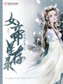 女帝星存錄