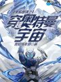 黑暗圓環(huán)之穿越奧特曼宇宙