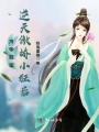 冷帝獨(dú)寵：逆天傲嬌小狂后