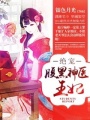 絕寵腹黑神醫(yī)王妃
