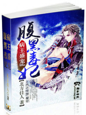 病王盛寵腹黑毒妃