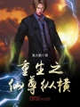 重生之仙尊縱橫