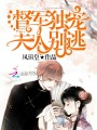 帝少獨寵，夫人別逃