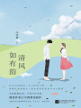 清風如有韻
