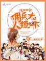 星際快穿：傭兵大人，撩一下