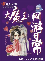 大魔王的網游日常
