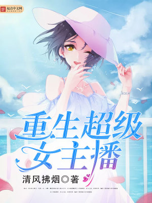 重生超級女主播