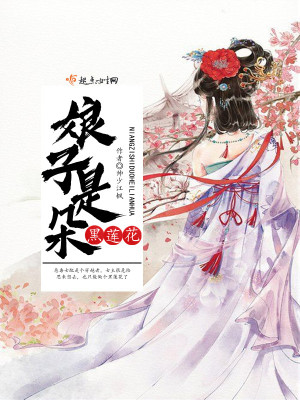 娘子是朵黑蓮花