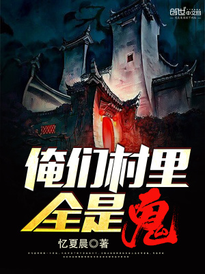 俺們村里全是鬼
