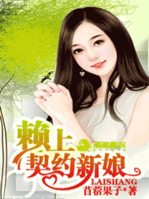 賴上契約新娘