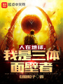 人在地球，我是三體面壁者