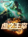 虛之主宰