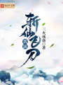 我滴斬仙飛刀