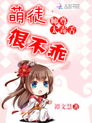 師尊太毒舌：萌徒，很不乖