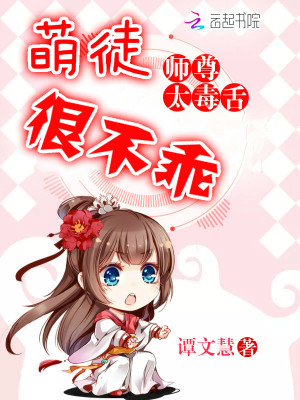 師尊太毒舌：萌徒，很不乖