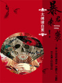 暴君來襲：太傅請(qǐng)自重